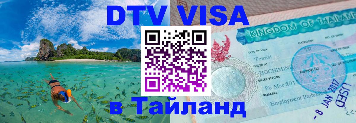 Сколько стоит виза DTV в Тайланд Находка 