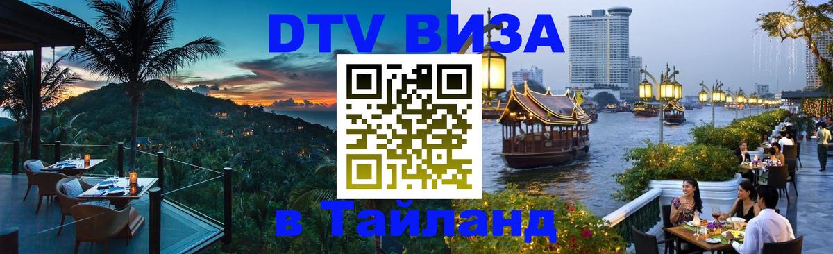 DTV виза Тайланд Находка 